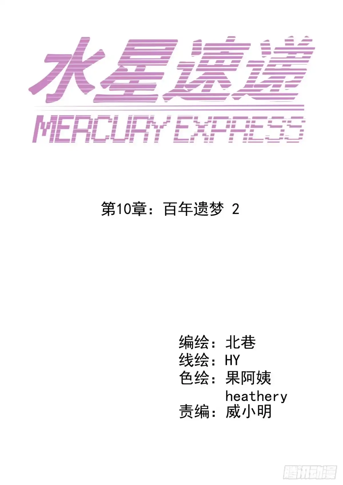 《水星速递》第10章 百年遗梦2 第4页