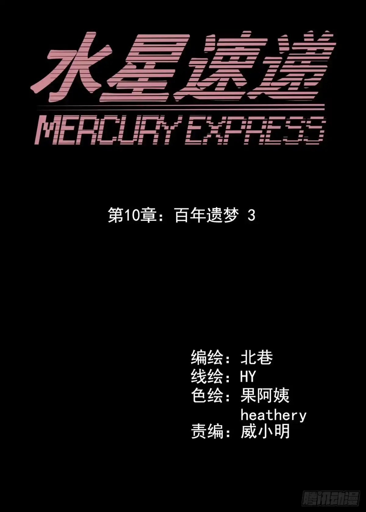 《水星速递》第10章 百年遗梦3 第12页