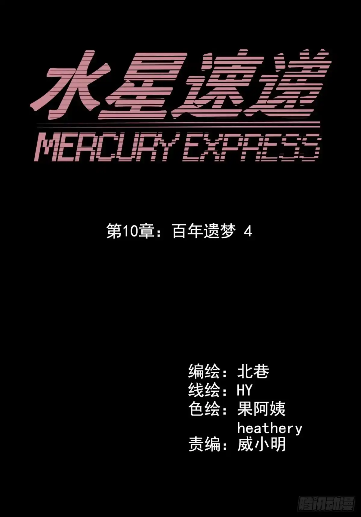 《水星速递》第10章 百年遗梦4 第4页