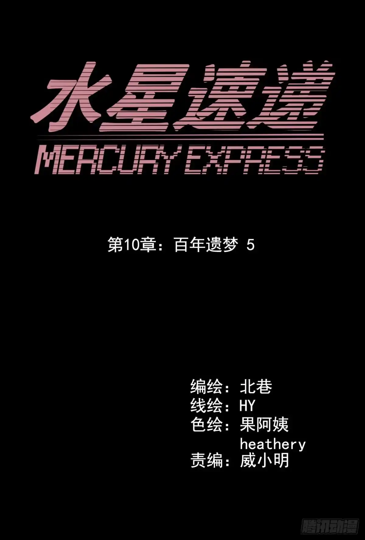 《水星速递》第10章 百年遗梦5 第4页