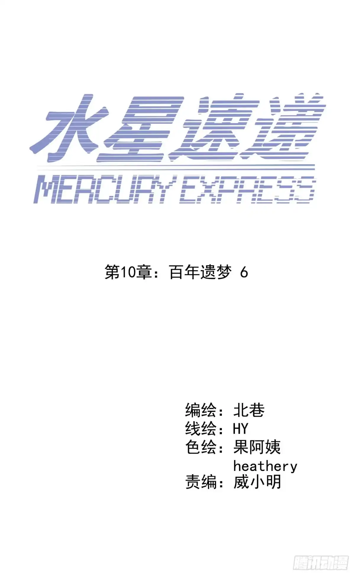 《水星速递》第10章 百年遗梦6 第1页