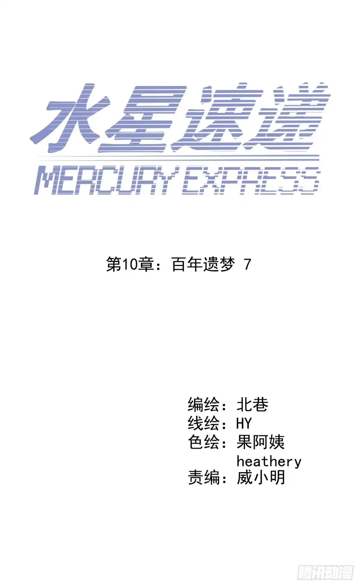 《水星速递》第10章 百年遗梦7（上） 第1页