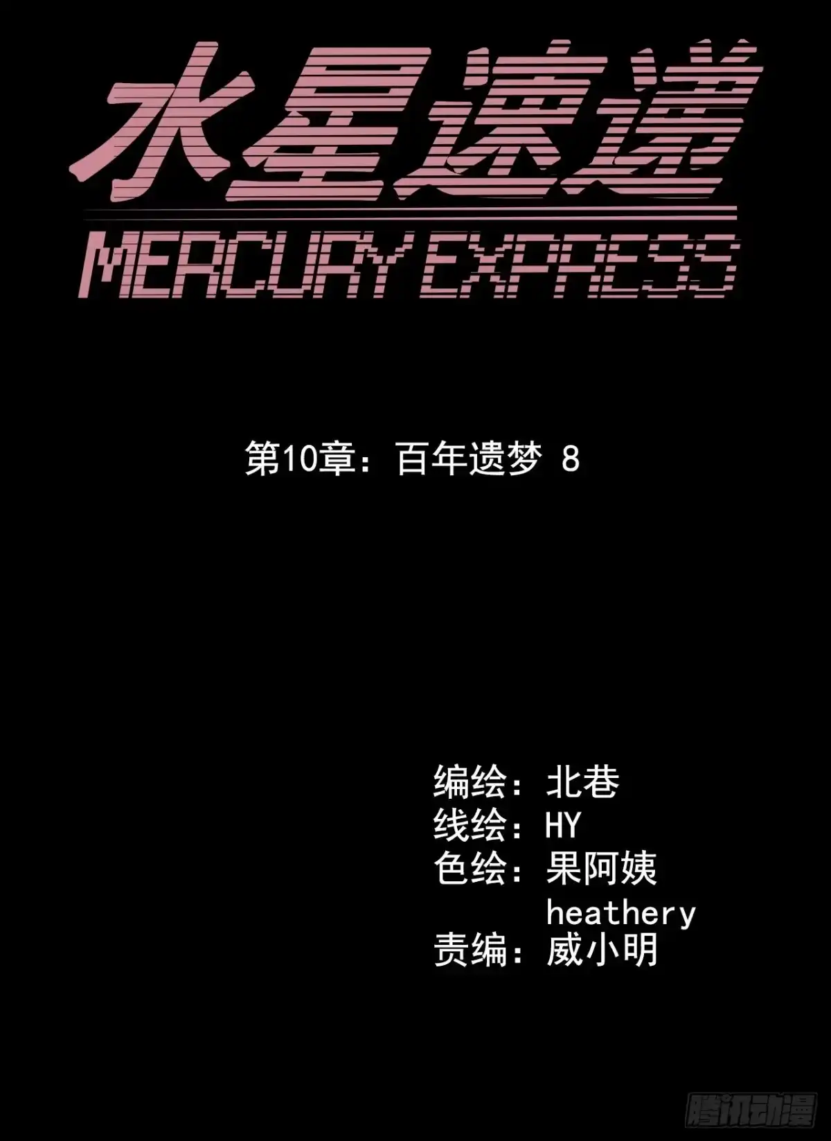《水星速递》第10章 百年遗梦8 第5页