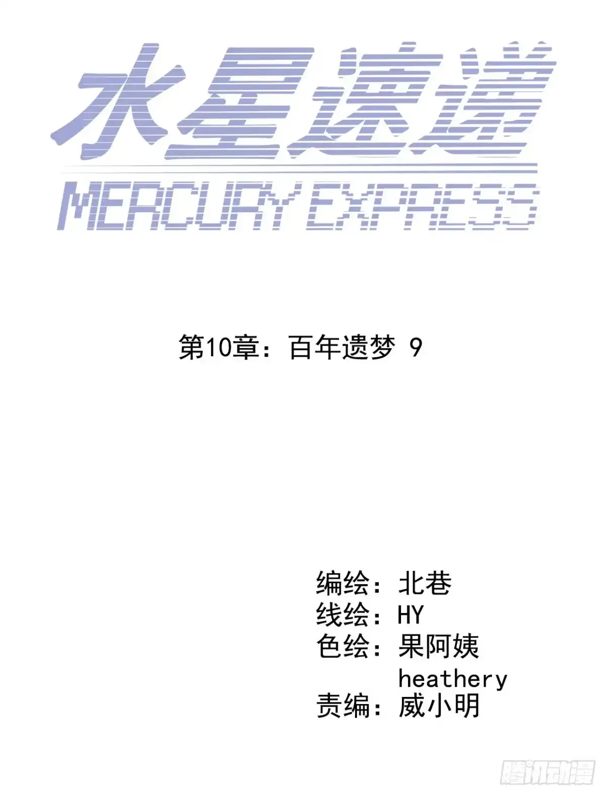 《水星速递》第10章 百年遗梦9 第14页