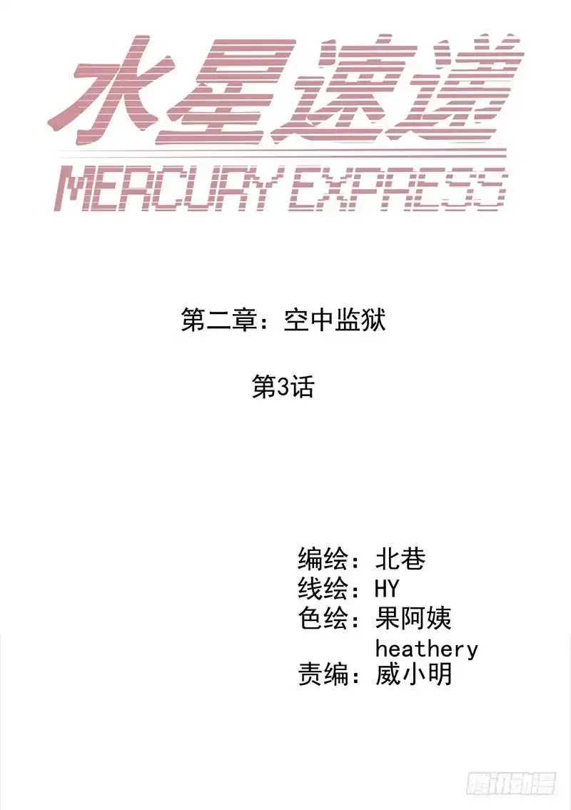 《水星速递》第2章 空中监狱3 第13页