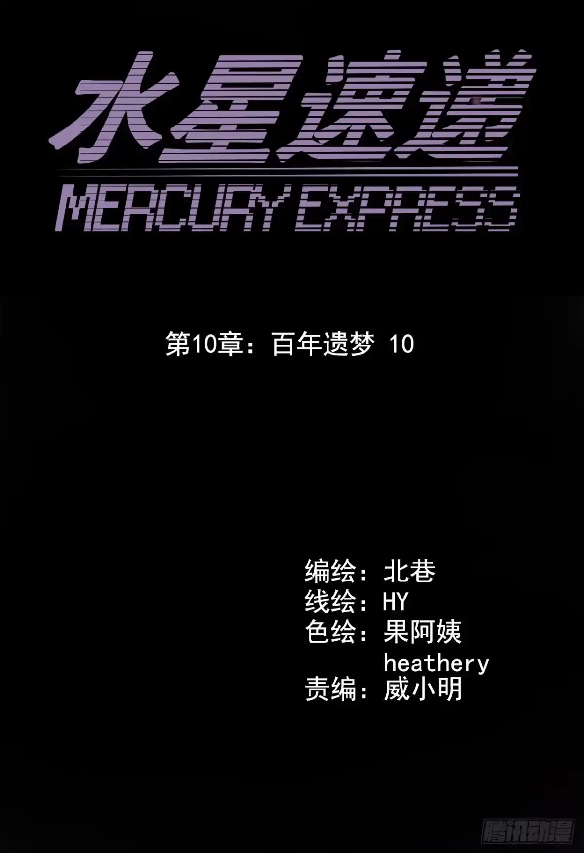 《水星速递》第10章 百年遗梦10 第12页