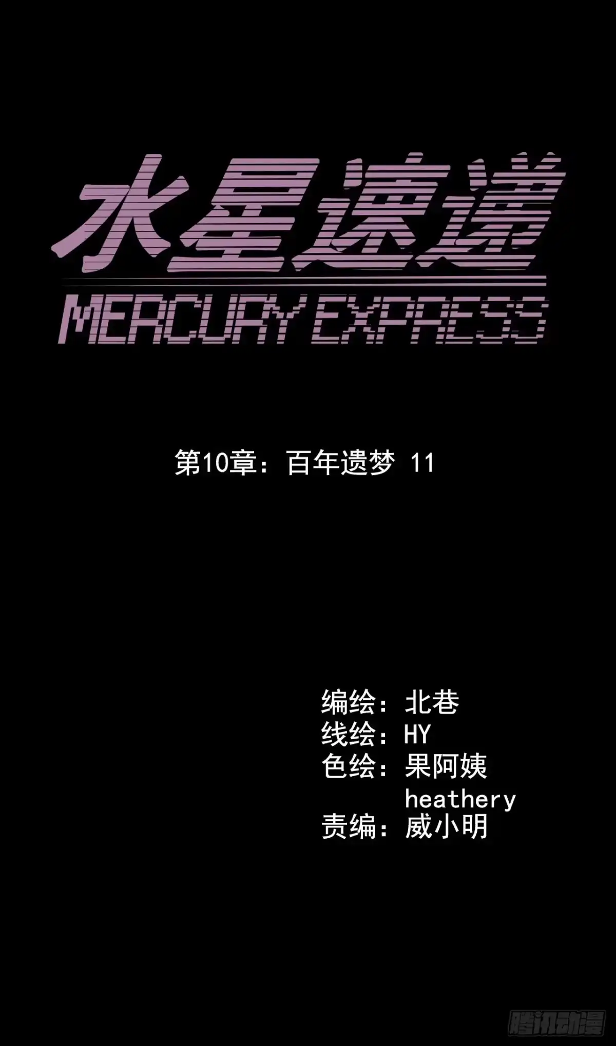 《水星速递》第10章 百年遗梦11 第14页