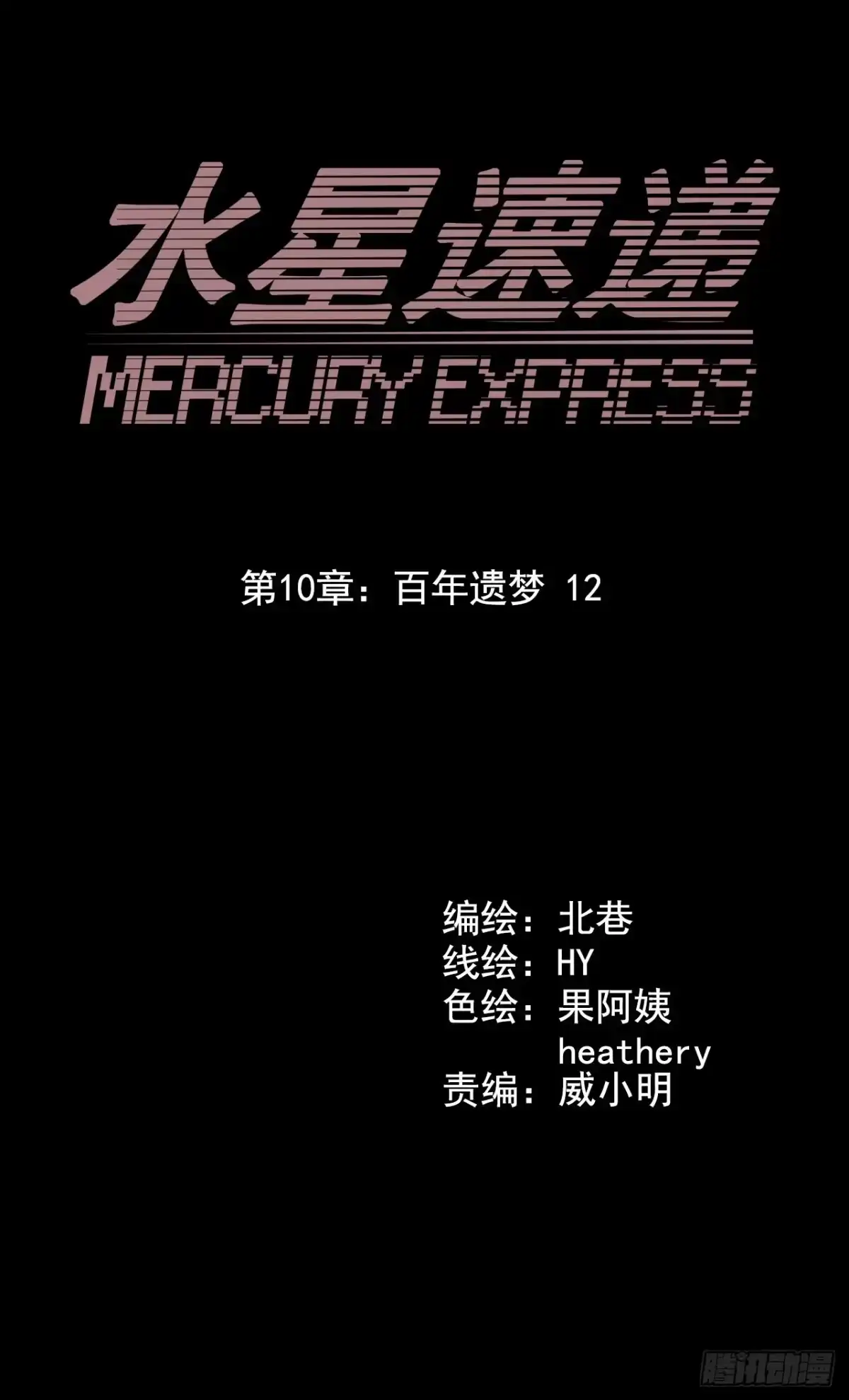 《水星速递》第10章 百年遗梦12 第6页