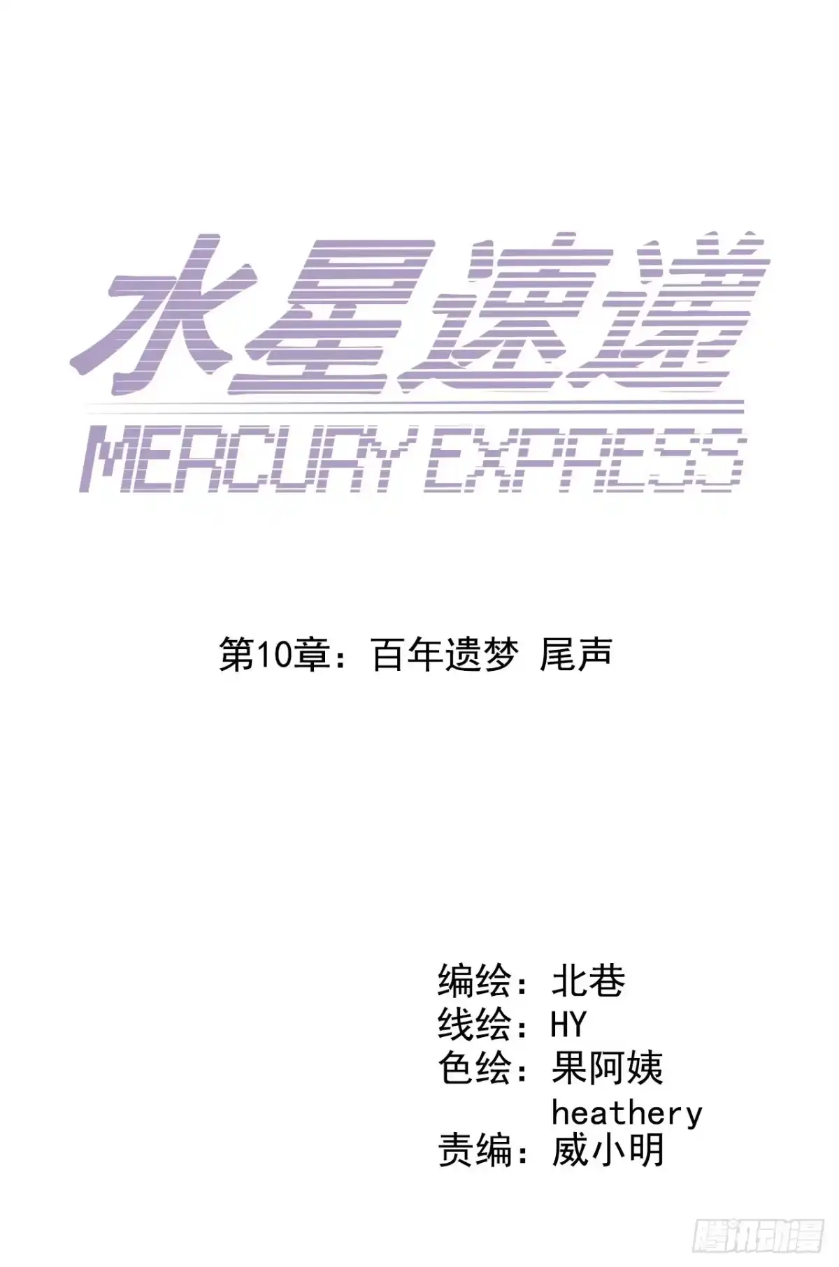 《水星速递》第10章 百年遗梦尾声 第1页