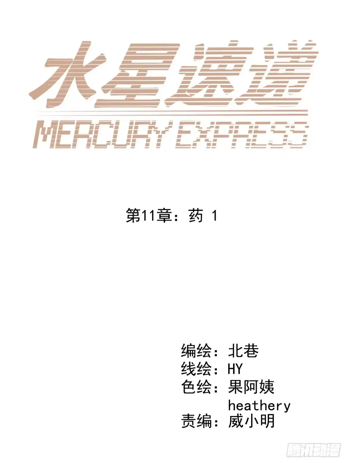 《水星速递》第11章 药1 第2页