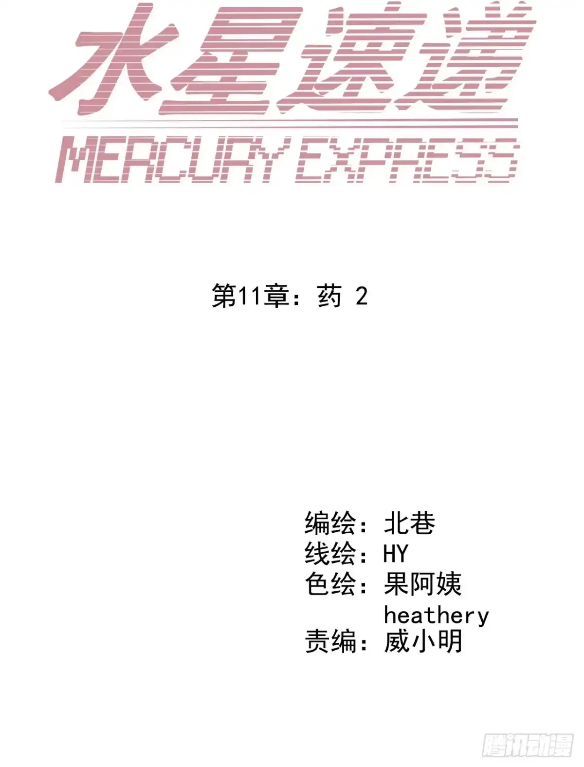 《水星速递》第11章 药2 第13页