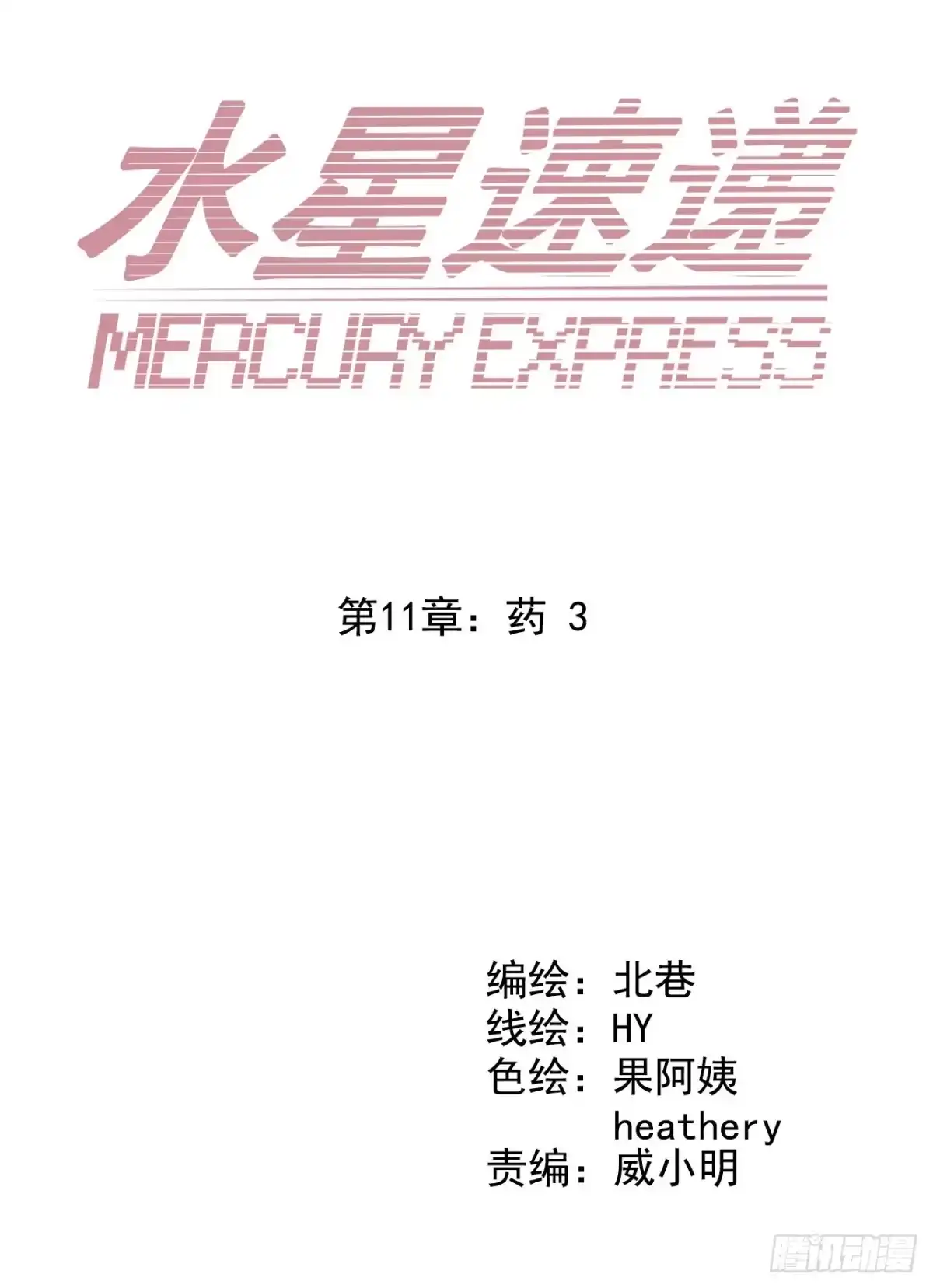 《水星速递》第11章 药3 第6页