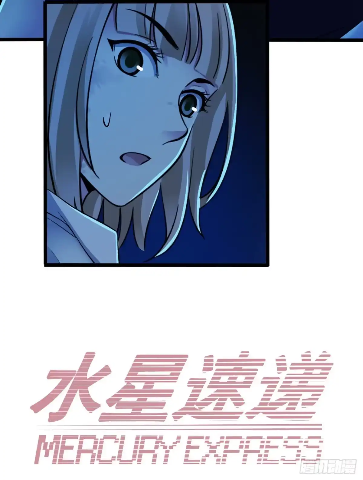 《水星速递》第11章 药4 第3页