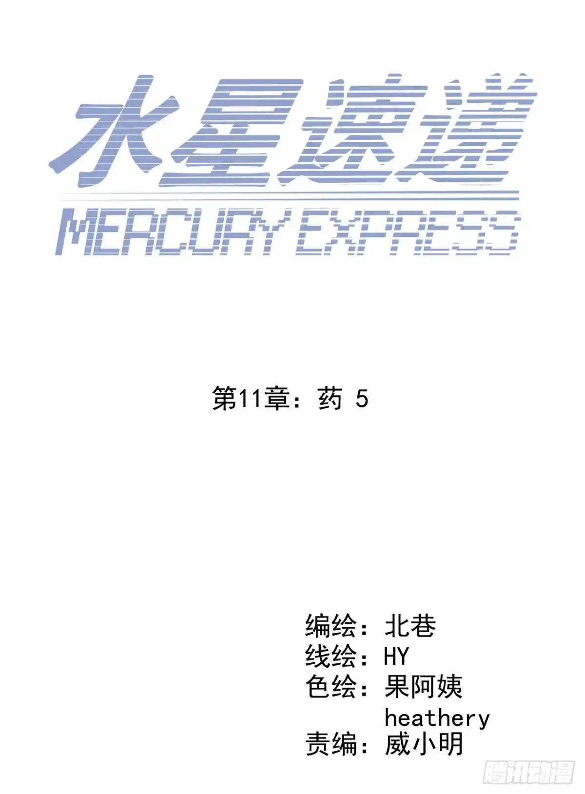 《水星速递》第11章 药5 第6页