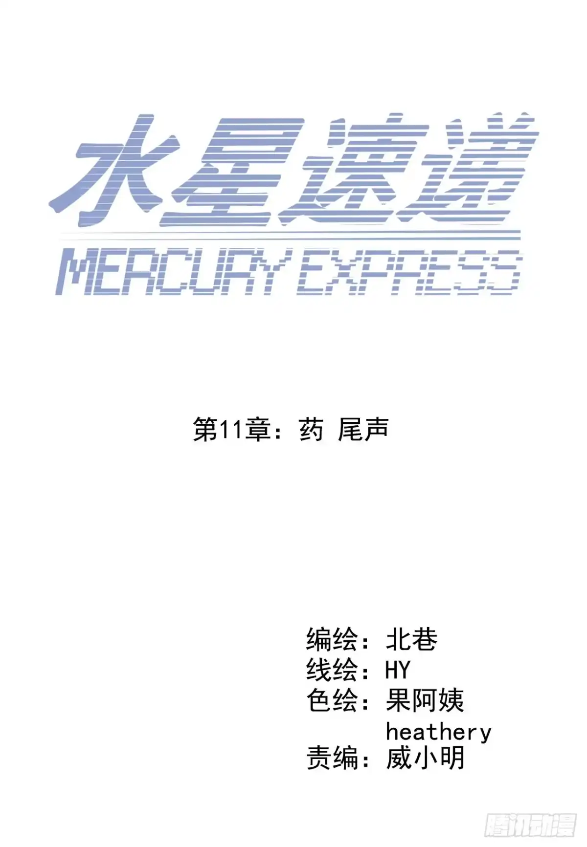 《水星速递》第11章 药 尾声 第1页
