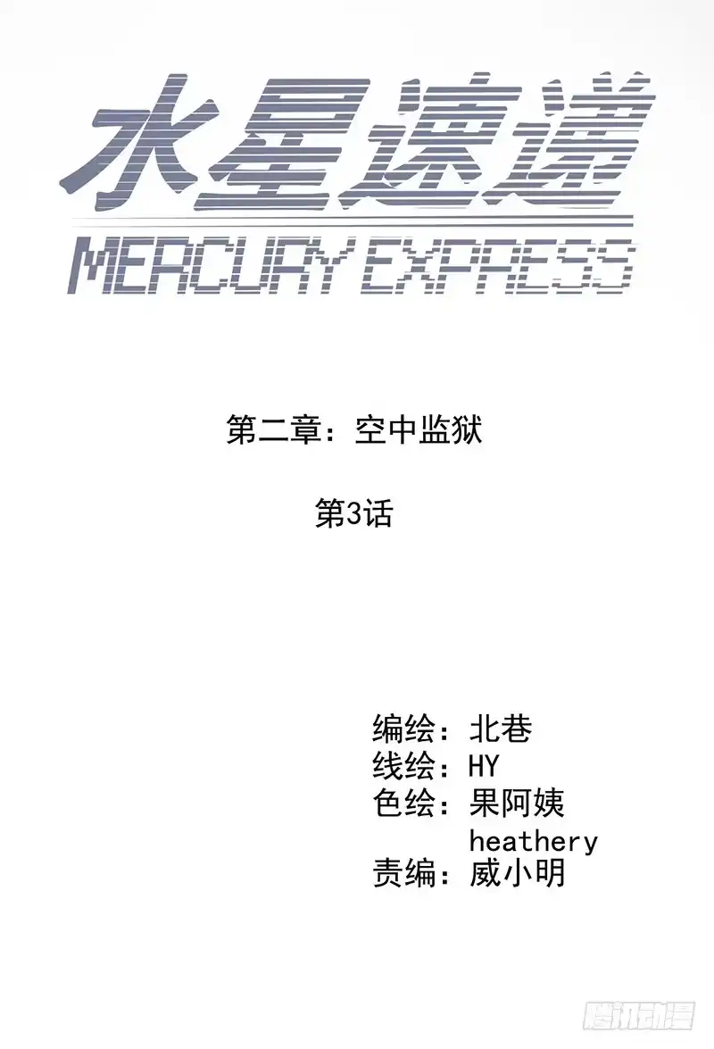 《水星速递》第2章 空中监狱4 第6页
