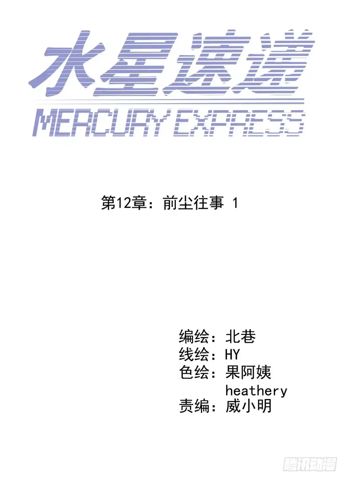 《水星速递》第12章 前尘往事1 第4页