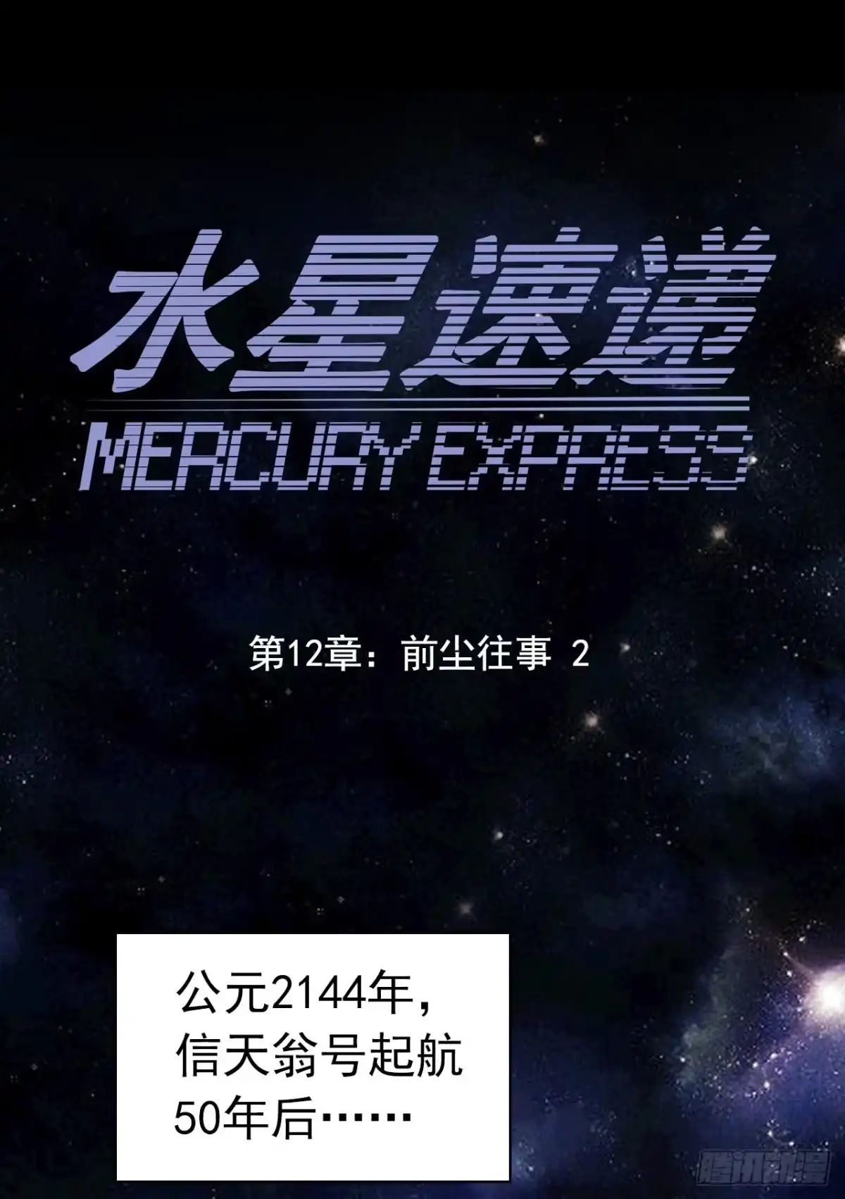 《水星速递》第12章 前尘往事2 第1页