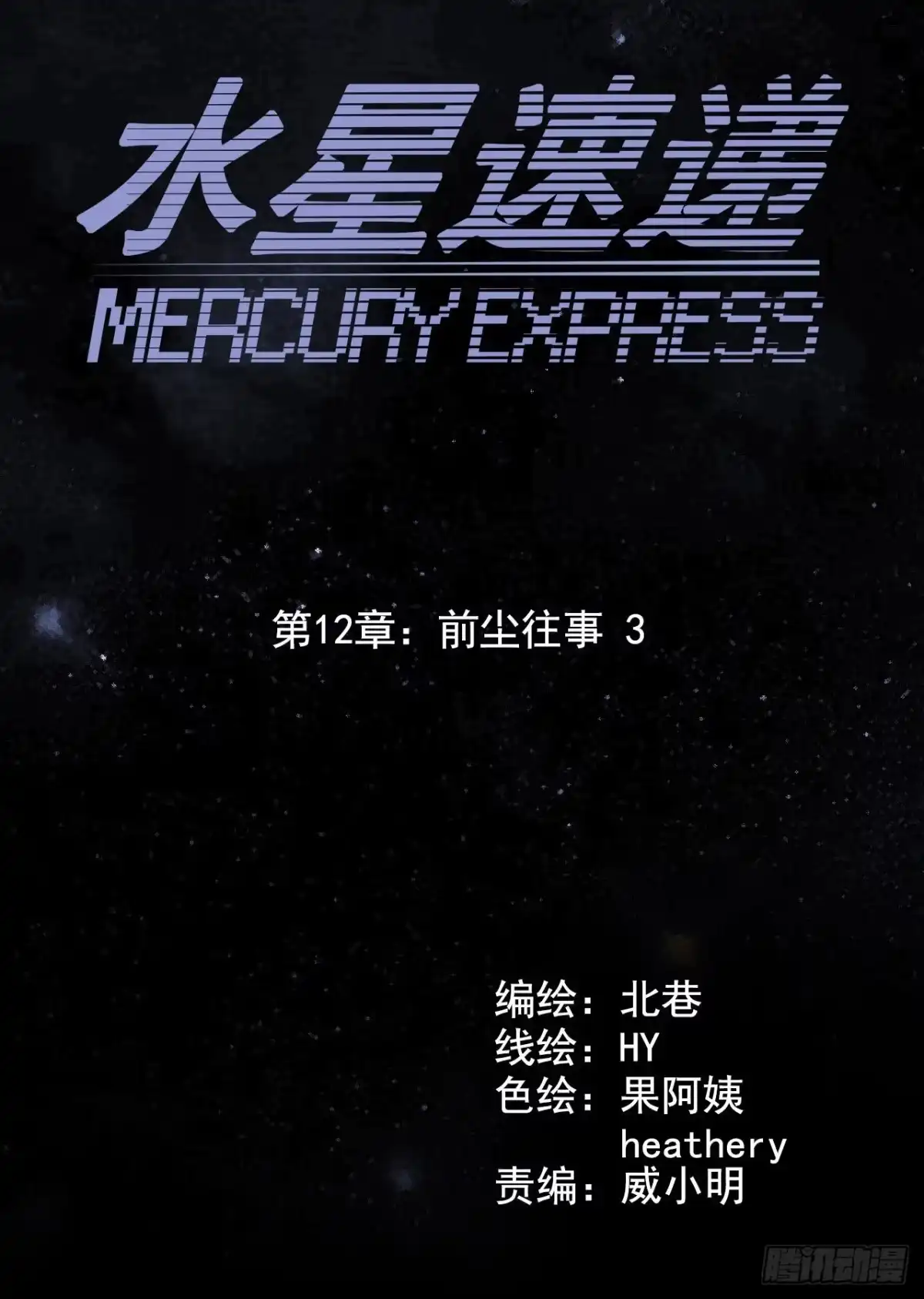 《水星速递》第12章 前尘往事3 第4页
