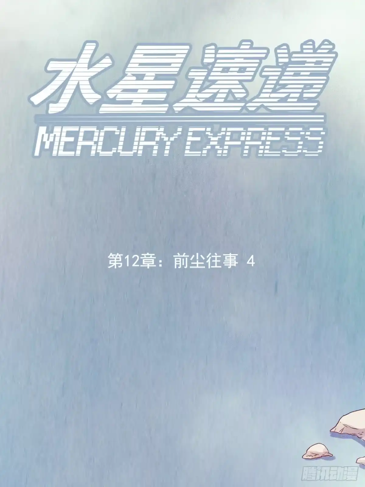 《水星速递》第12章 前尘往事4 第7页