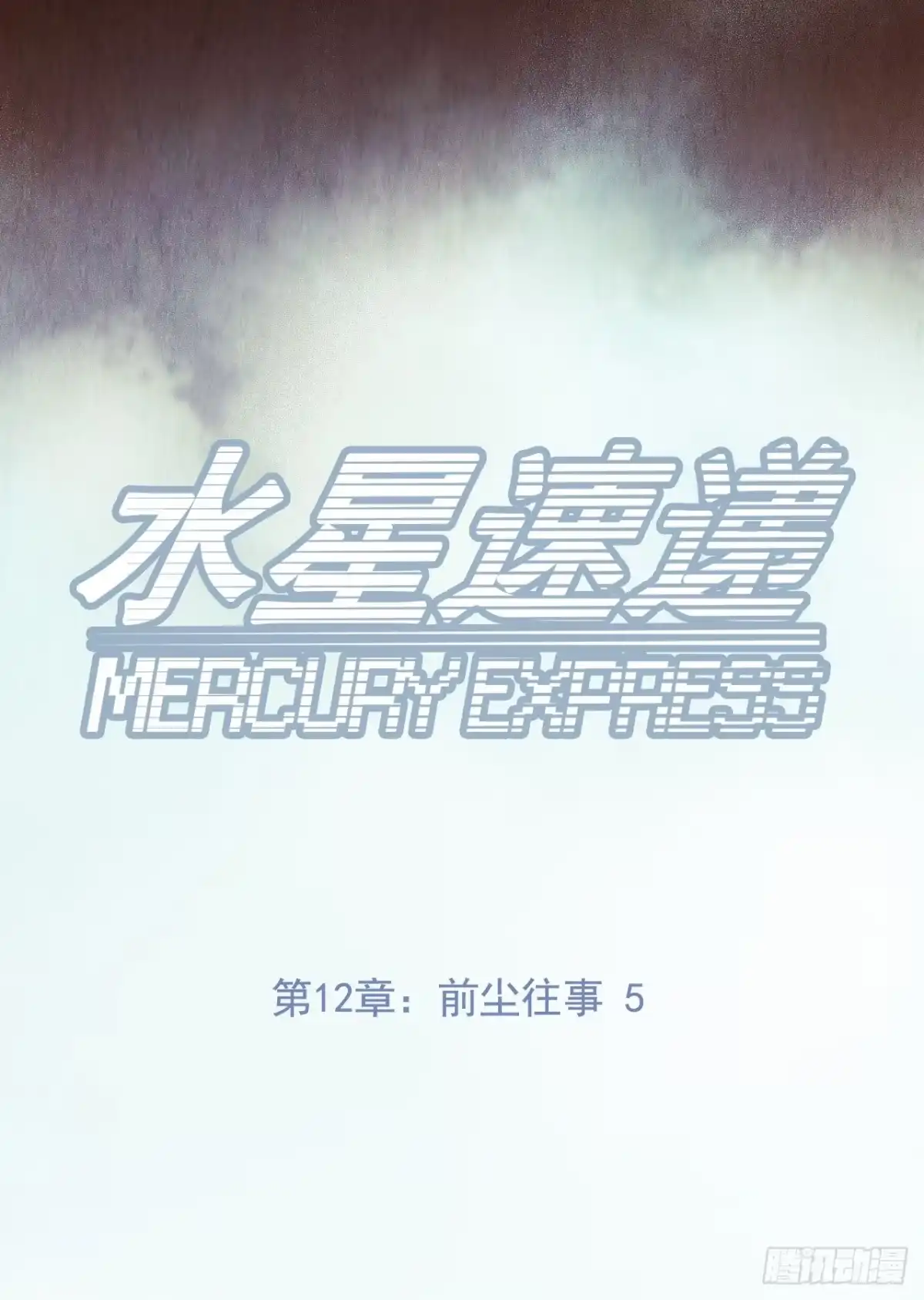 《水星速递》第12章 前尘往事5 第1页