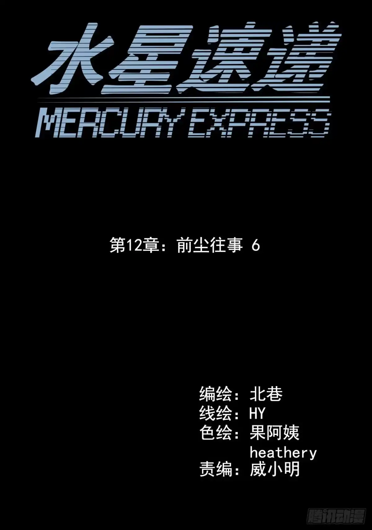 《水星速递》第12章 前尘往事6 第3页
