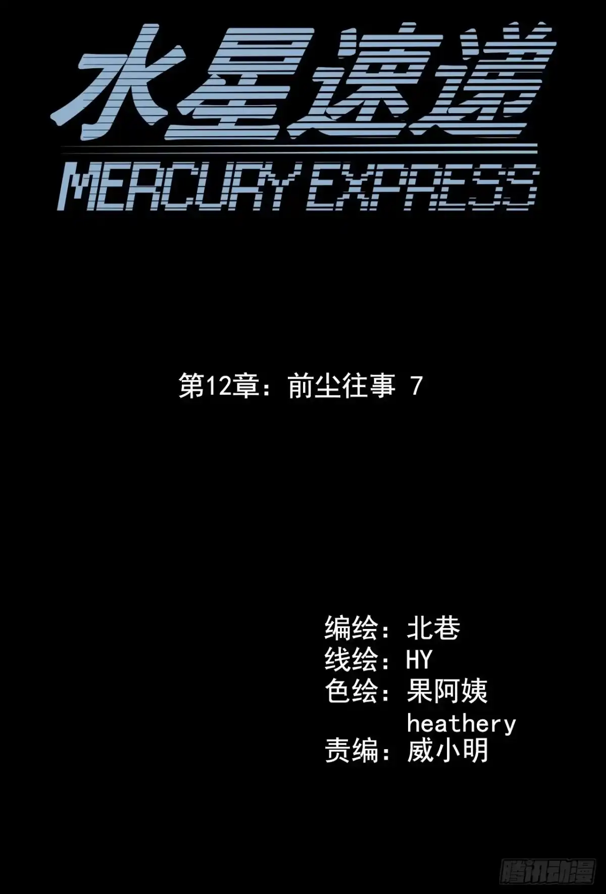 《水星速递》第12章 前尘往事7 第15页
