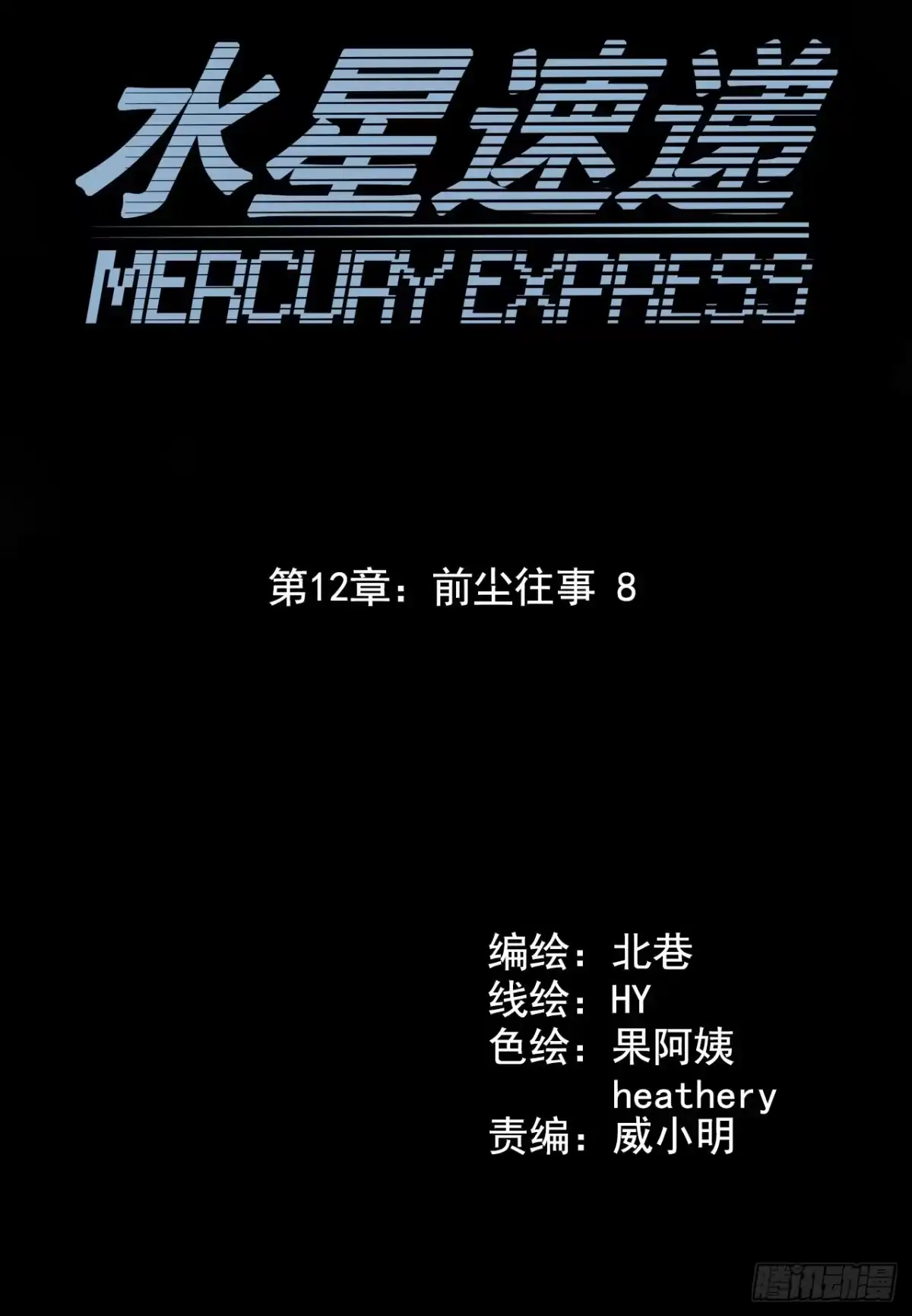 《水星速递》第12章 前尘往事8（上） 第3页