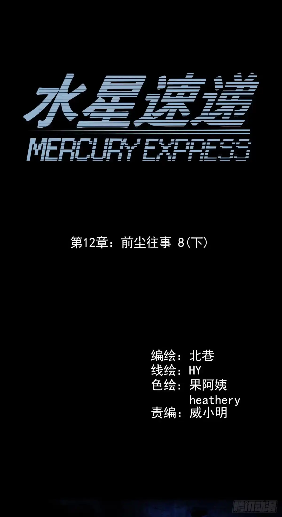 《水星速递》第12章 前尘往事8（下） 第1页