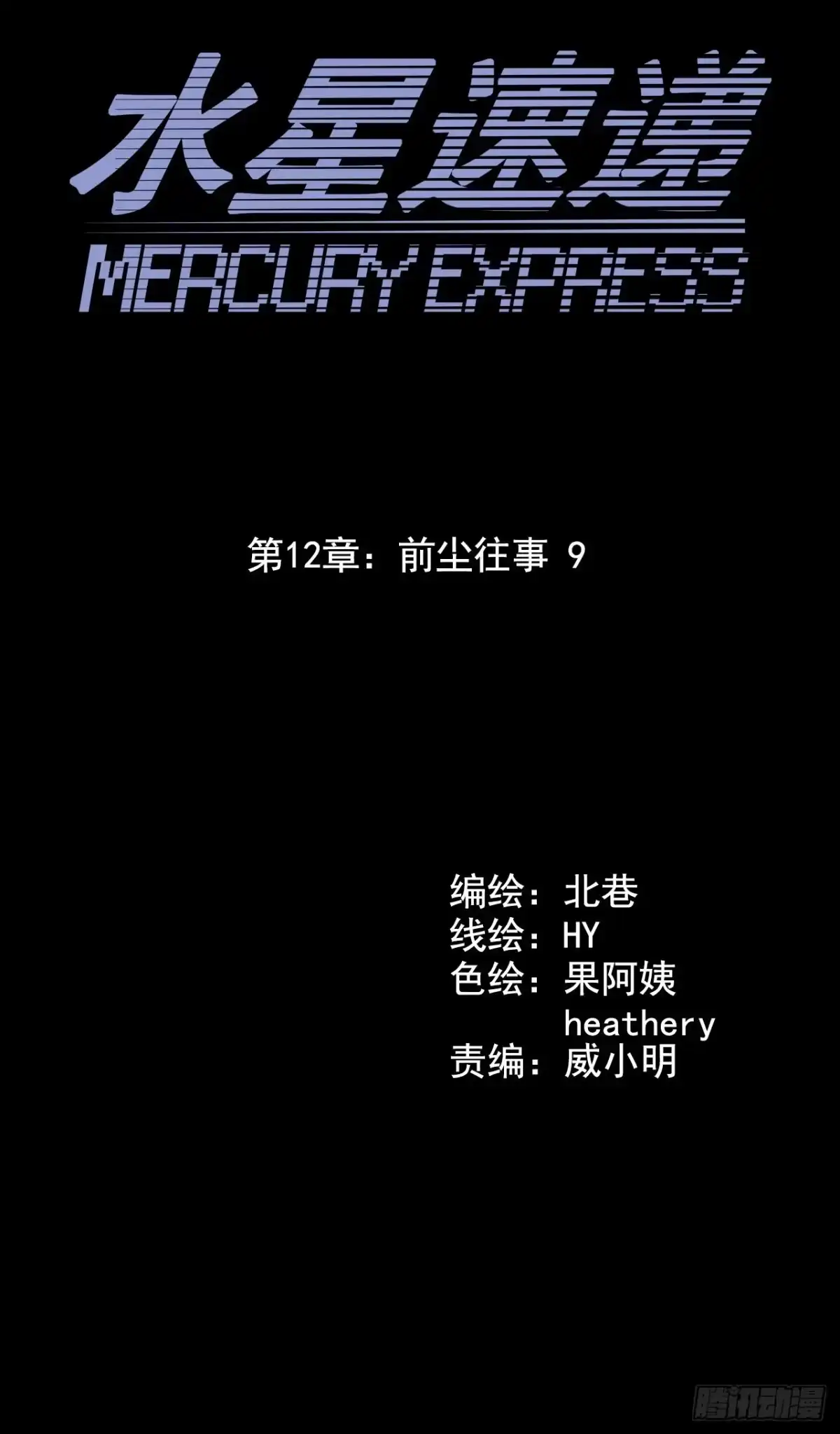 《水星速递》第12章 前尘往事9 第11页