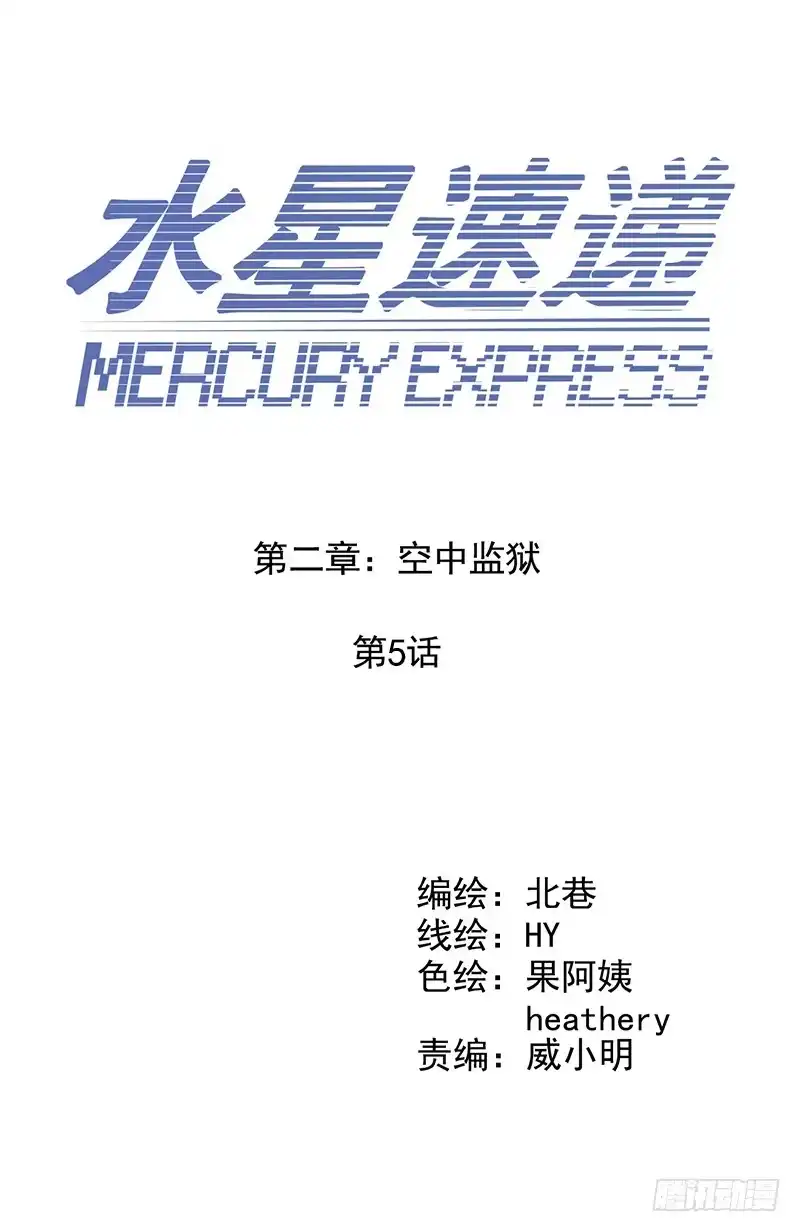 《水星速递》第2章 空中监狱5 第9页
