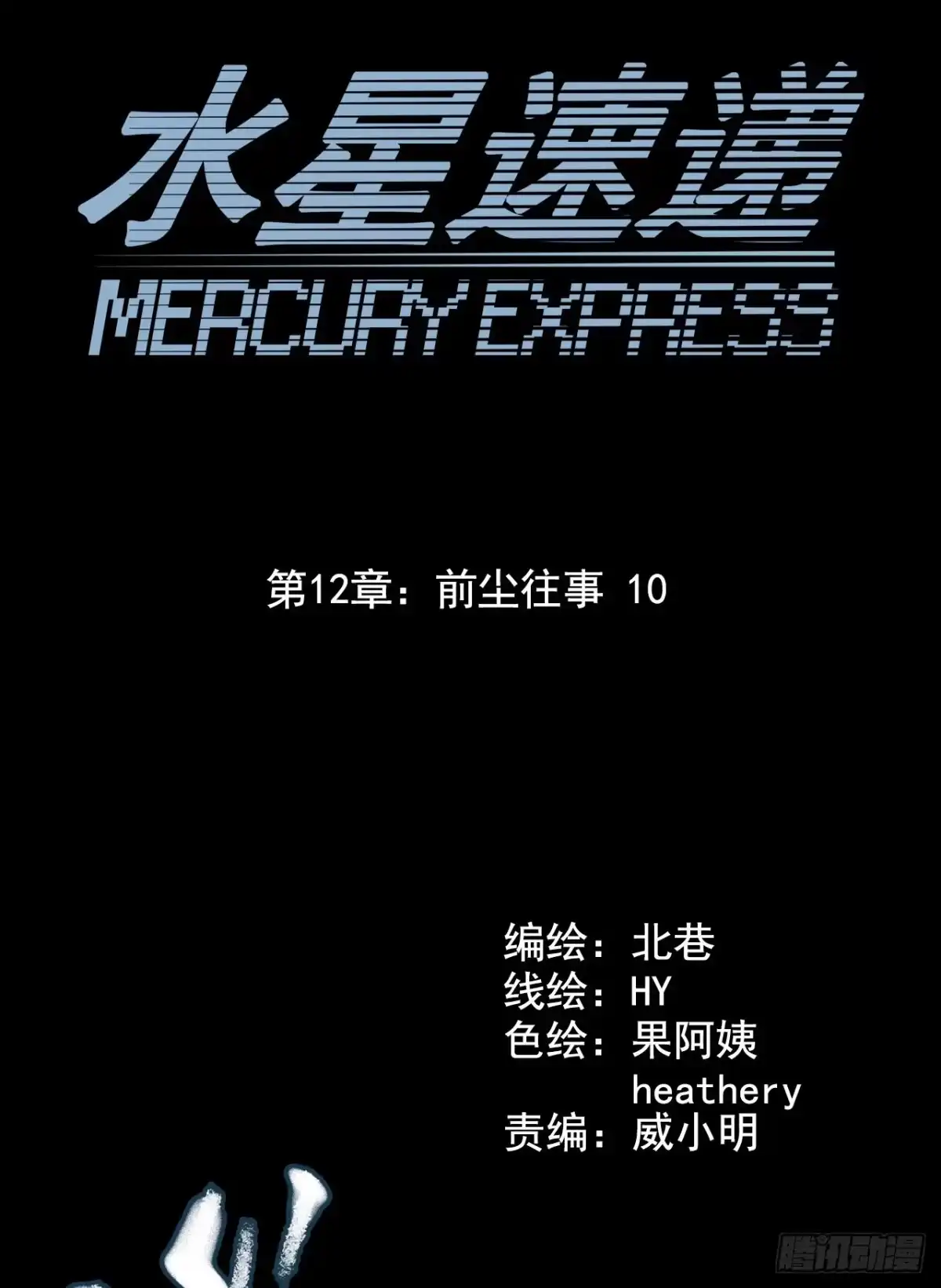《水星速递》第12章 前尘往事10 第3页