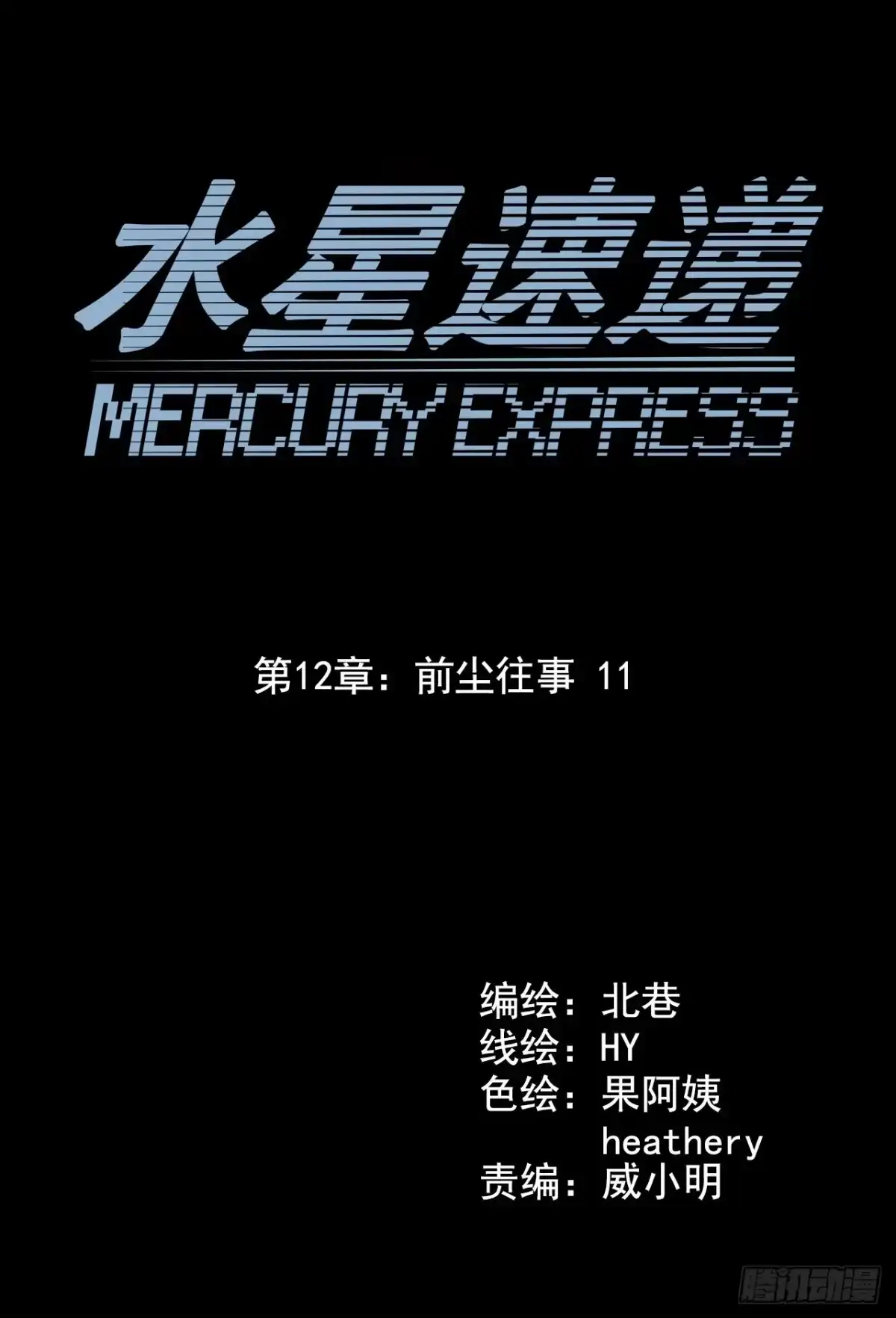 《水星速递》第12章 前尘往事11 第1页