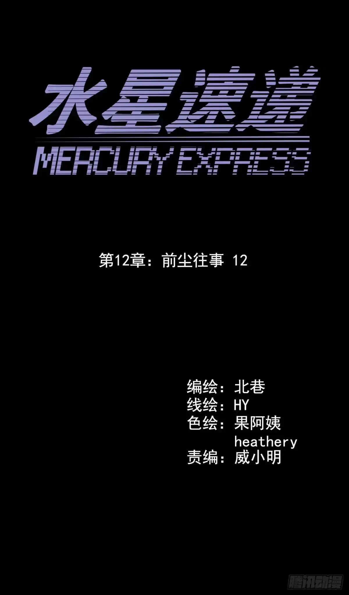 《水星速递》第12章 前尘往事12 第6页