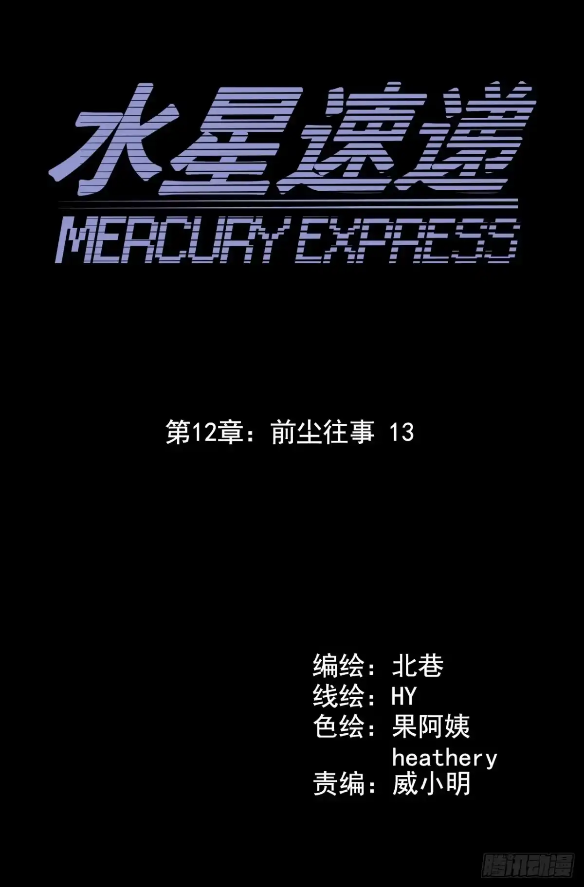 《水星速递》第12章 前尘往事13 第5页