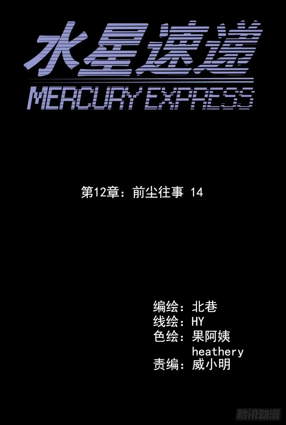 《水星速递》第12章 前尘往事14 第18页