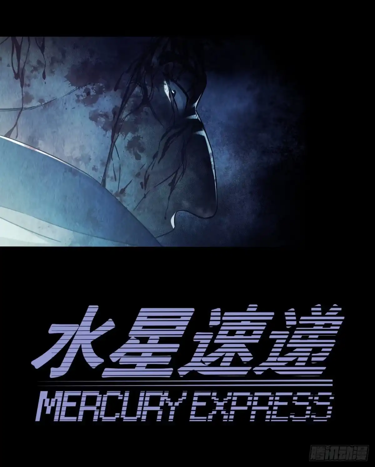 《水星速递》第12章 前尘往事15 第7页