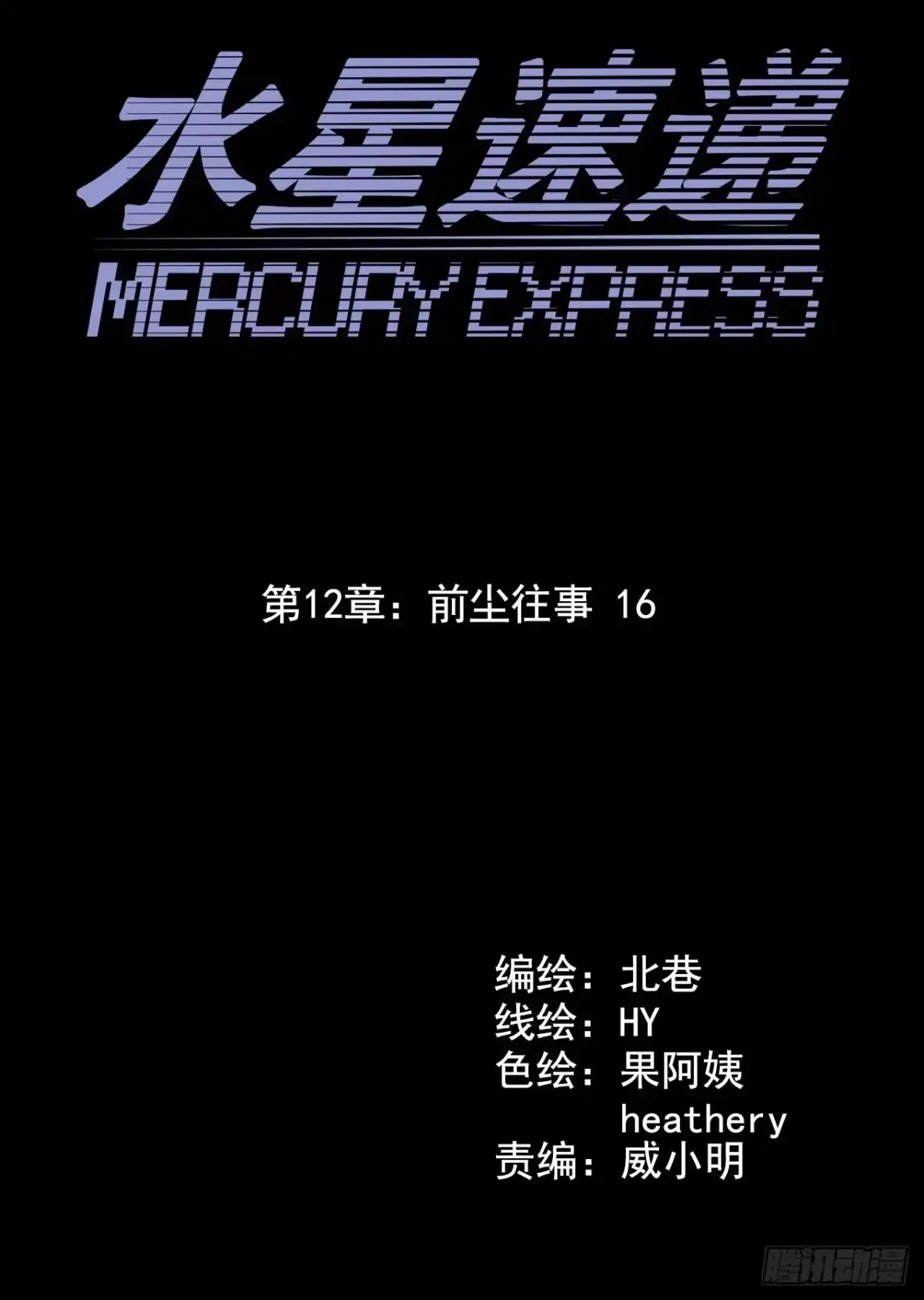 《水星速递》第12章 前尘往事16 第8页