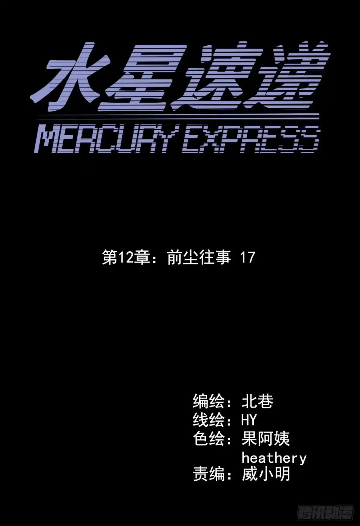 《水星速递》第12章 前尘往事17 第9页