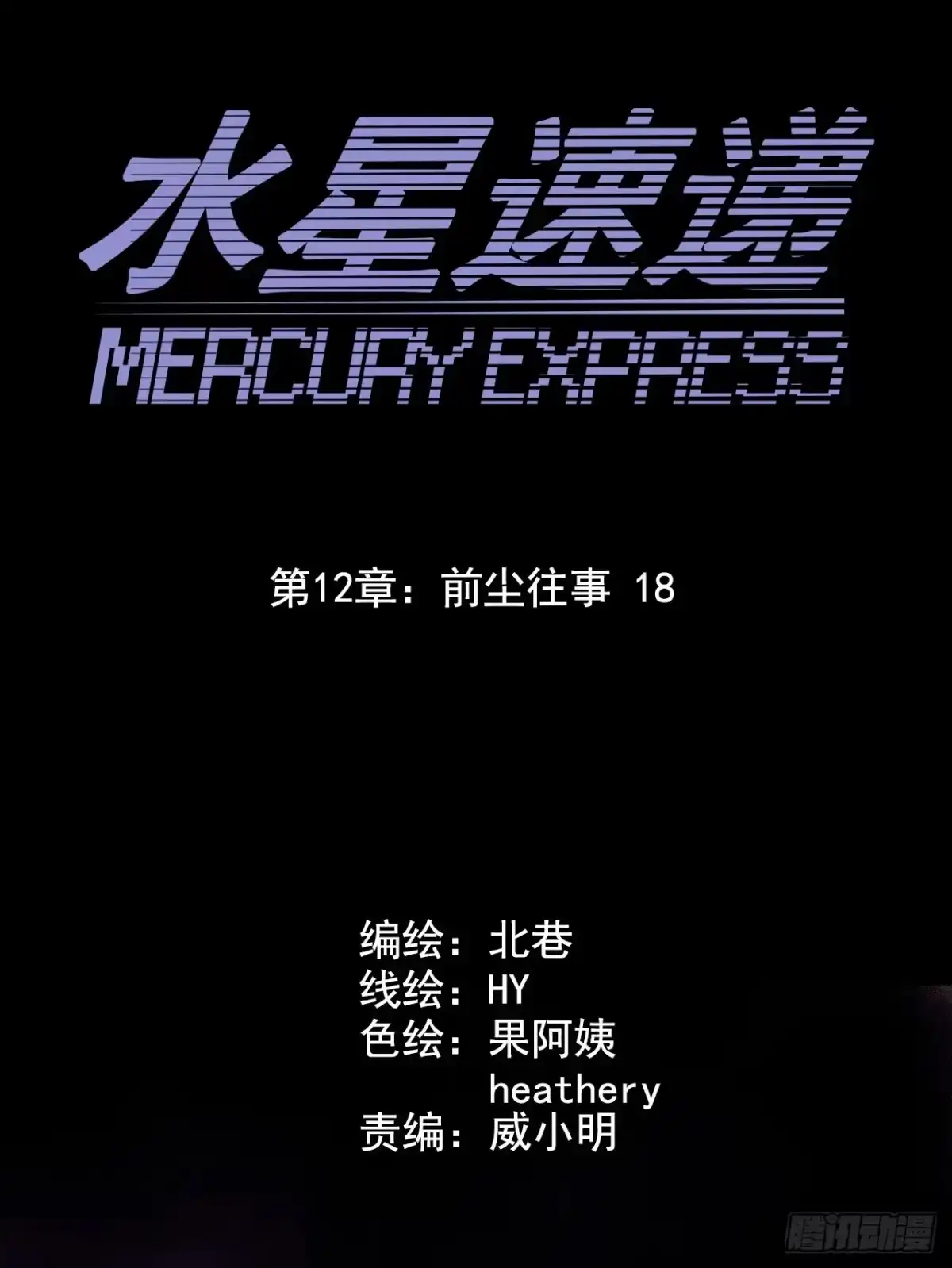 《水星速递》第12章 前尘往事18 第2页