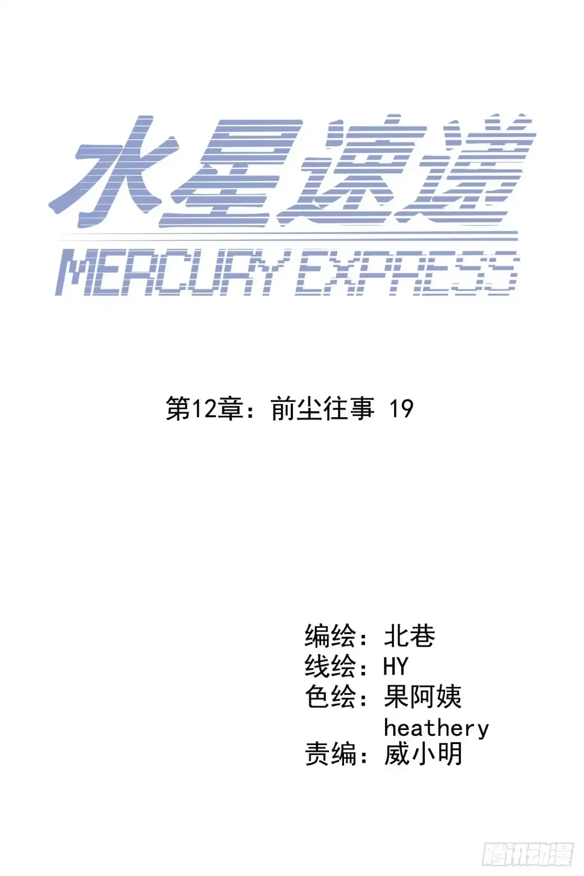 《水星速递》第12章 前尘往事19 第3页