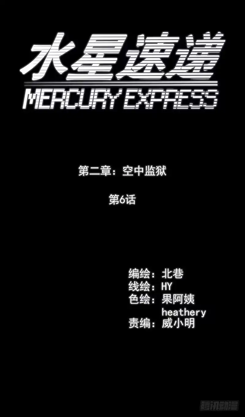 《水星速递》第2章 空中监狱6 第16页