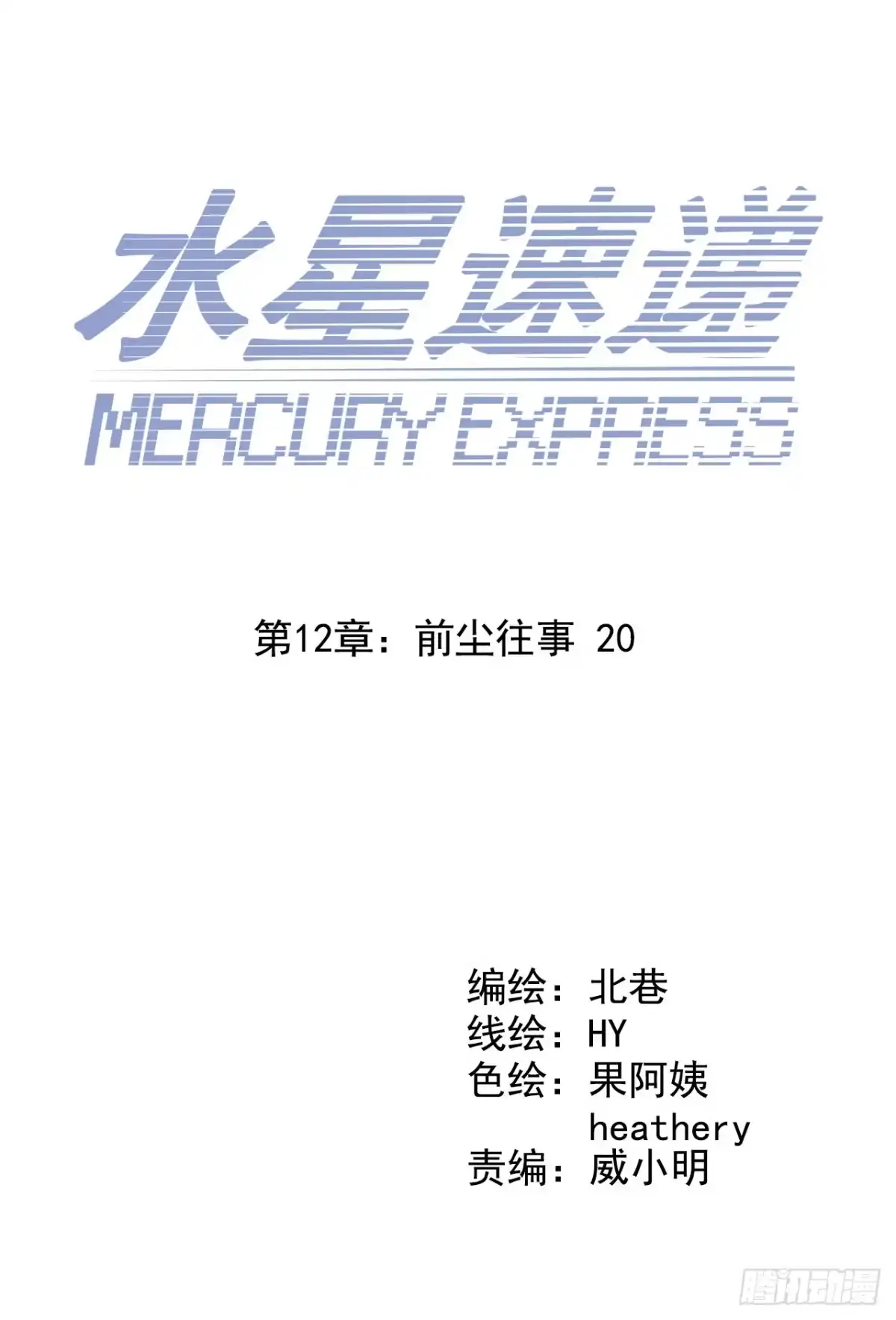 《水星速递》第12章 前尘往事20 第2页