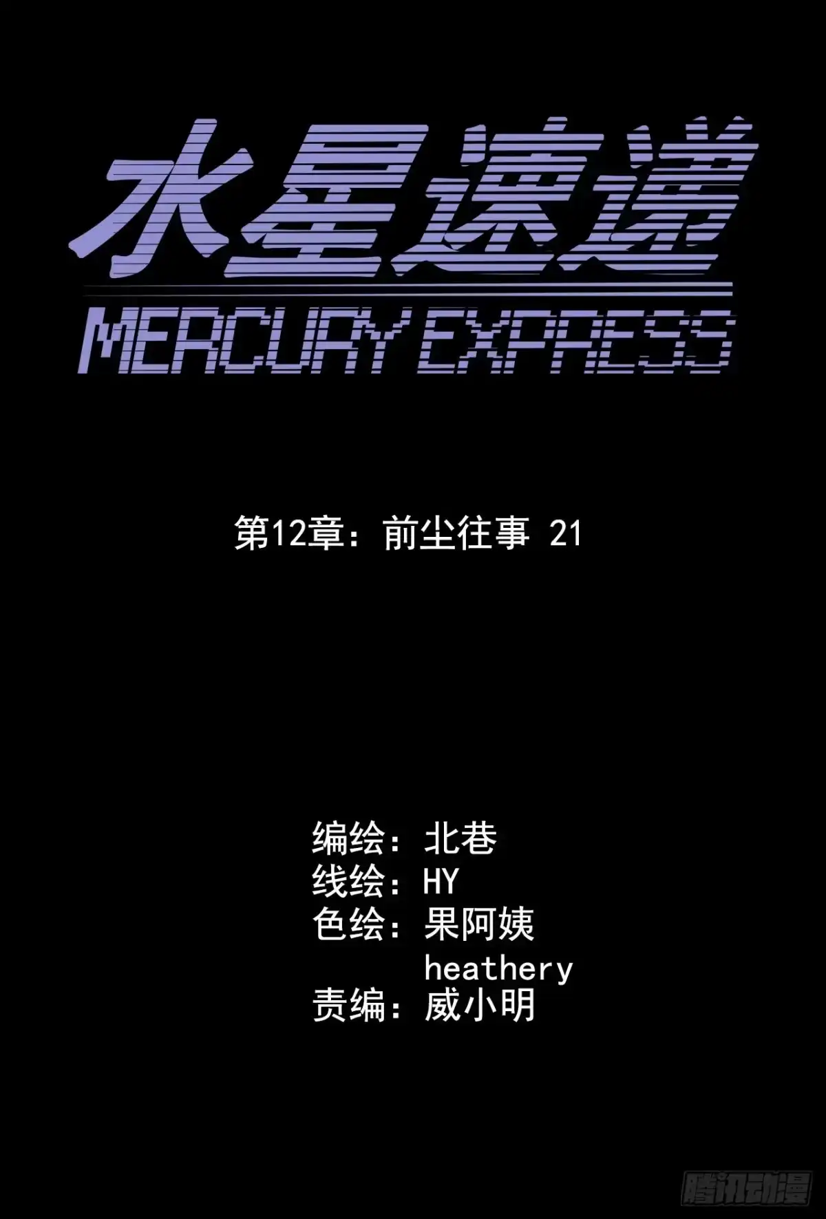 《水星速递》第12章 前尘往事21 第4页