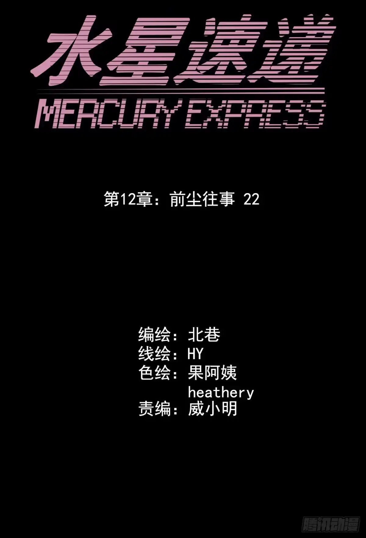 《水星速递》第12章 前尘往事22 第10页