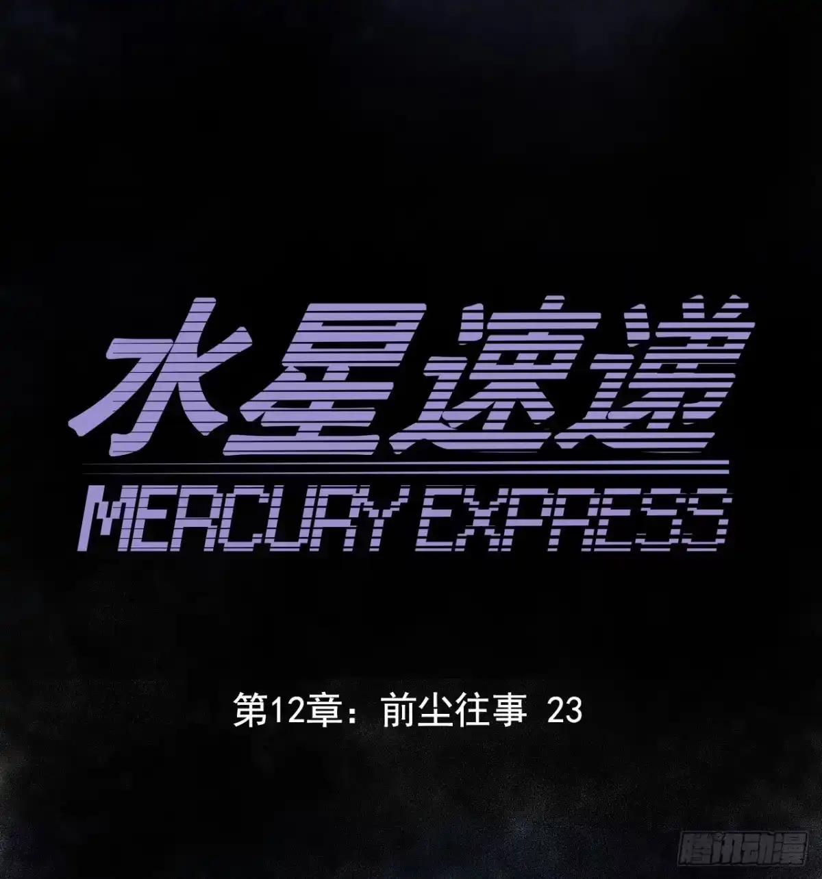 《水星速递》第12章 前尘往事23 第14页
