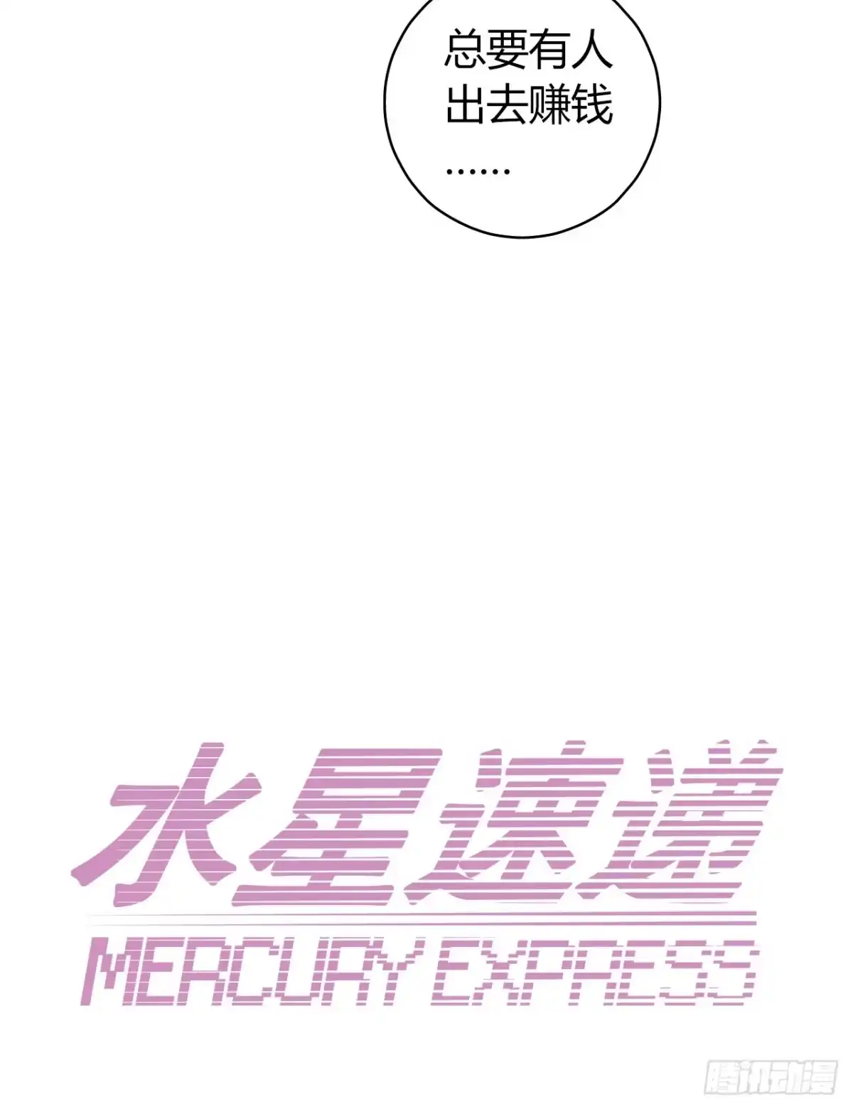 《水星速递》第13章 非常之恋1 第21页