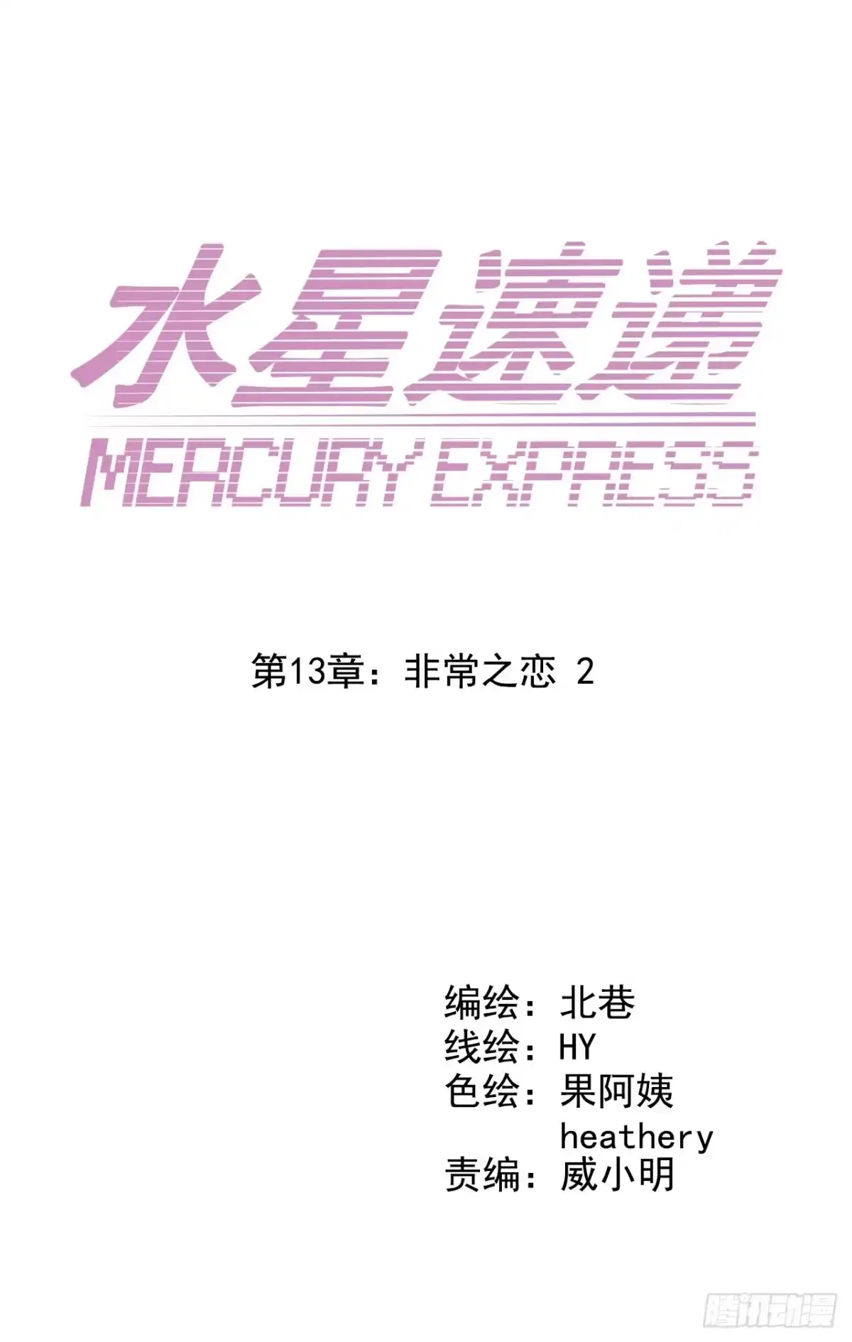 《水星速递》第13章 非常之恋2 第2页