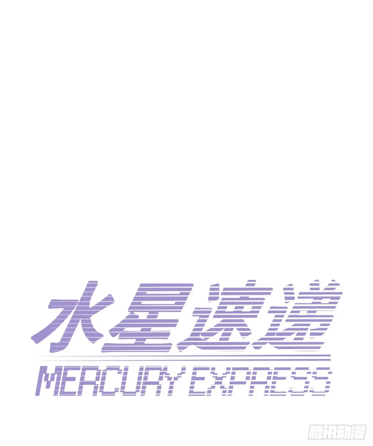 《水星速递》第14章 独角兽1 第8页