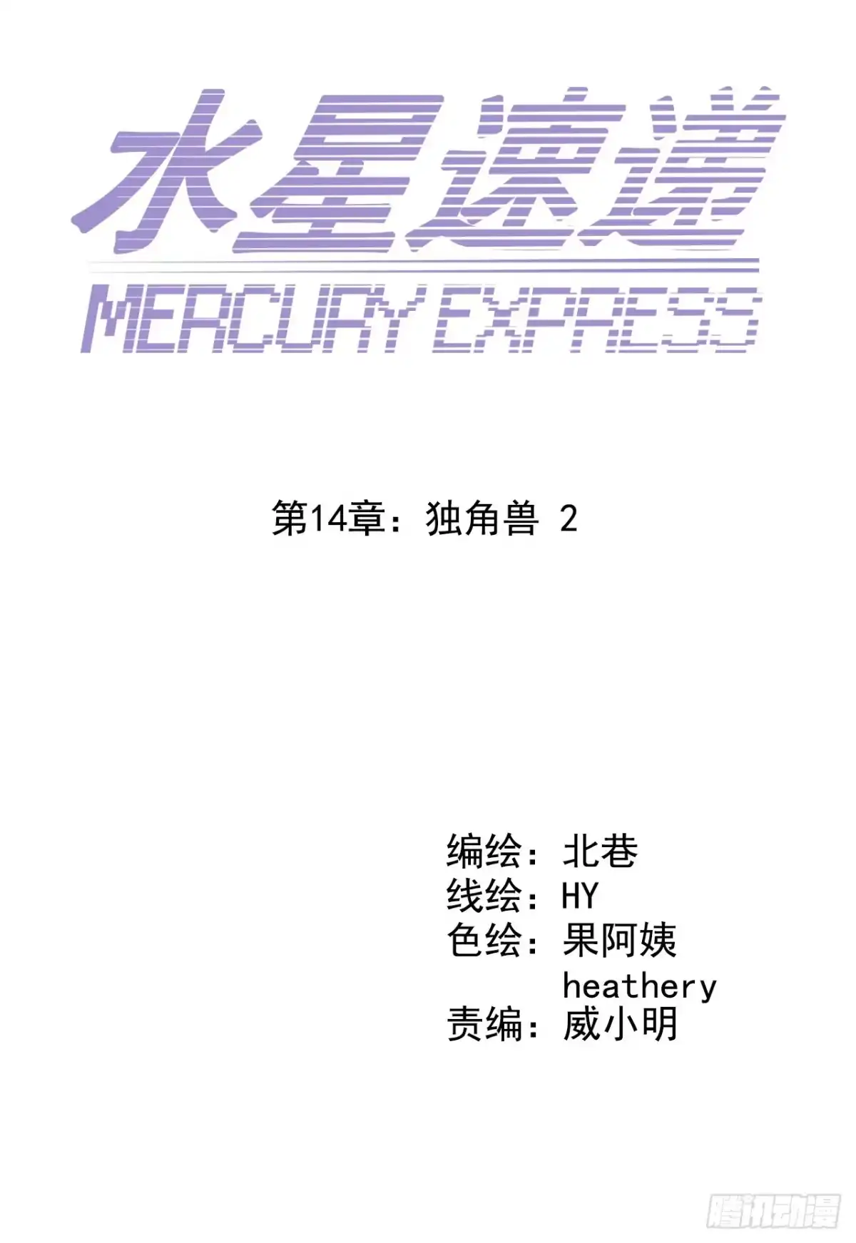 《水星速递》第14章 独角兽2 第7页